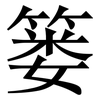 篓: Serifenschrift (Songti/Mingti)