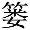 篓: Serifenschrift (Songti/Mingti)