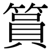 篔: Serifenschrift (Songti/Mingti)
