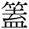 篕: Serifenschrift (Songti/Mingti)