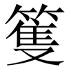篗: Serifenschrift (Songti/Mingti) 篗: Serifenschrift (Songti/Mingti)