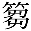 篘: Serifenschrift (Songti/Mingti)
