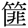 篚: Serifenschrift (Songti/Mingti)