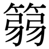 篛: Serifenschrift (Songti/Mingti)