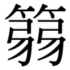 篛: Serifenschrift (Songti/Mingti)