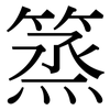 篜: Serifenschrift (Songti/Mingti) 篜: Serifenschrift (Songti/Mingti)
