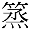 篜: Serifenschrift (Songti/Mingti)