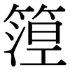 篞: Serifenschrift (Songti/Mingti) 篞: Serifenschrift (Songti/Mingti)