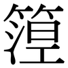 篞: Serifenschrift (Songti/Mingti)