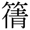 篟: Serifenschrift (Songti/Mingti) 篟: Serifenschrift (Songti/Mingti)