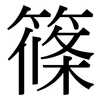 篠: Serifenschrift (Songti/Mingti)