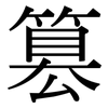 篡: Serifenschrift (Songti/Mingti)