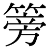 篣: Serifenschrift (Songti/Mingti)