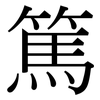 篤: Serifenschrift (Songti/Mingti) 篤: Serifenschrift (Songti/Mingti)