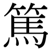 篤: Serifenschrift (Songti/Mingti)