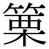 篥: Serifenschrift (Songti/Mingti)