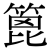 篦: Serifenschrift (Songti/Mingti)