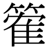 篧: Serifenschrift (Songti/Mingti) 篧: Serifenschrift (Songti/Mingti)