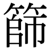 篩: Serifenschrift (Songti/Mingti) 篩: Serifenschrift (Songti/Mingti)