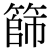 篩: Serifenschrift (Songti/Mingti)