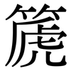 篪: Serifenschrift (Songti/Mingti)
