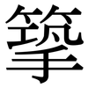 篫: Serifenschrift (Songti/Mingti) 篫: Serifenschrift (Songti/Mingti)