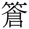 篬: Serifenschrift (Songti/Mingti) 篬: Serifenschrift (Songti/Mingti)