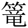 篭: Serifenschrift (Songti/Mingti) 篭: Serifenschrift (Songti/Mingti)