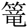 篭: Serifenschrift (Songti/Mingti)