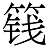 篯: Serifenschrift (Songti/Mingti) 篯: Serifenschrift (Songti/Mingti)