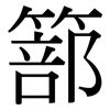 篰: Serifenschrift (Songti/Mingti)