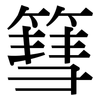 篲: Serifenschrift (Songti/Mingti)