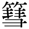 篲: Serifenschrift (Songti/Mingti)