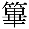篳: Serifenschrift (Songti/Mingti)