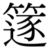 篴: Serifenschrift (Songti/Mingti)