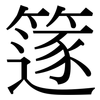 篴: Serifenschrift (Songti/Mingti)