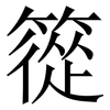 篵: Serifenschrift (Songti/Mingti) 篵: Serifenschrift (Songti/Mingti)