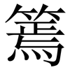 篶: Serifenschrift (Songti/Mingti) 篶: Serifenschrift (Songti/Mingti)