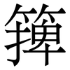 篺: Serifenschrift (Songti/Mingti)