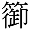 篽: Serifenschrift (Songti/Mingti) 篽: Serifenschrift (Songti/Mingti)
