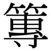 篿: Serifenschrift (Songti/Mingti)