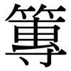 篿: Serifenschrift (Songti/Mingti)