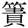 簀: Serifenschrift (Songti/Mingti)