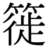 簁: Serifenschrift (Songti/Mingti)