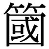 簂: Serifenschrift (Songti/Mingti)