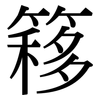 簃: Serifenschrift (Songti/Mingti)