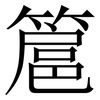簄: Serifenschrift (Songti/Mingti)