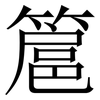 簄: Serifenschrift (Songti/Mingti)