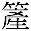 簅: Serifenschrift (Songti/Mingti) 簅: Serifenschrift (Songti/Mingti)