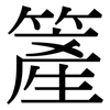 簅: Serifenschrift (Songti/Mingti)